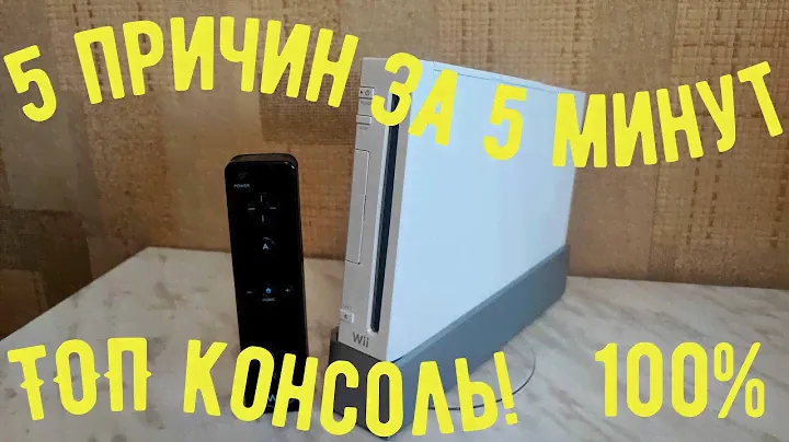 5 причин купить NINTENDO Wii в 2022 году