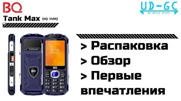 BQ Tank Max - Большой кнопочный телефон - обзор, первые впечатления.