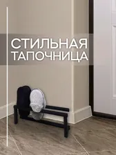 Тапочница STEEL MEBEL design черный