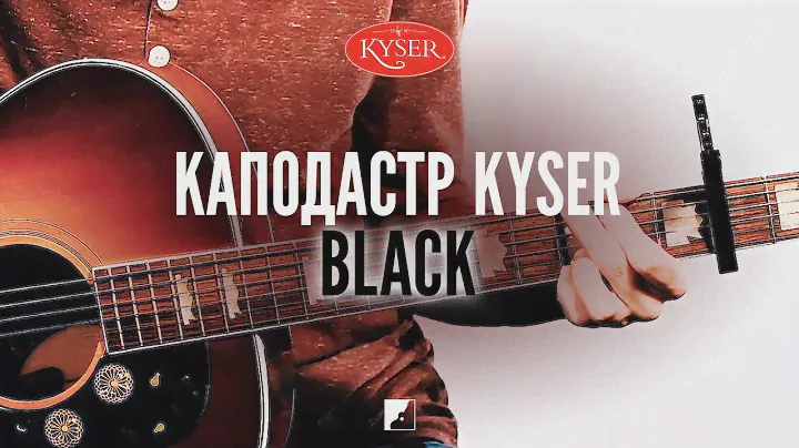 Каподастр Kyser KG6B Black
