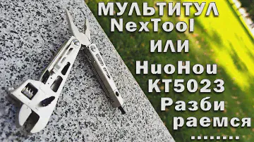 Мультитул от Xiaomi NexTool или Huohou kt5023 или продвинутый разводной ключ...